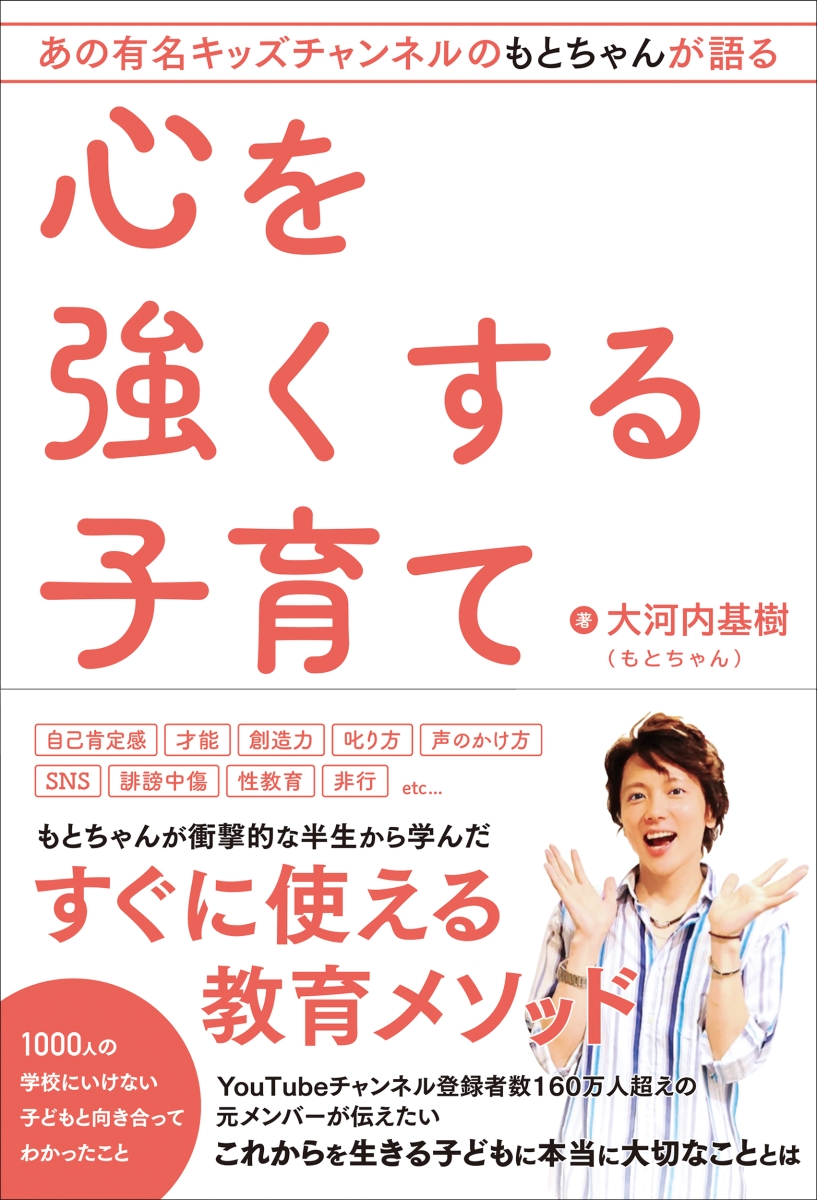 楽天ブックス あの有名キッズチャンネルのもとちゃんが語る 心を強くする子育て 大河内 基樹 本