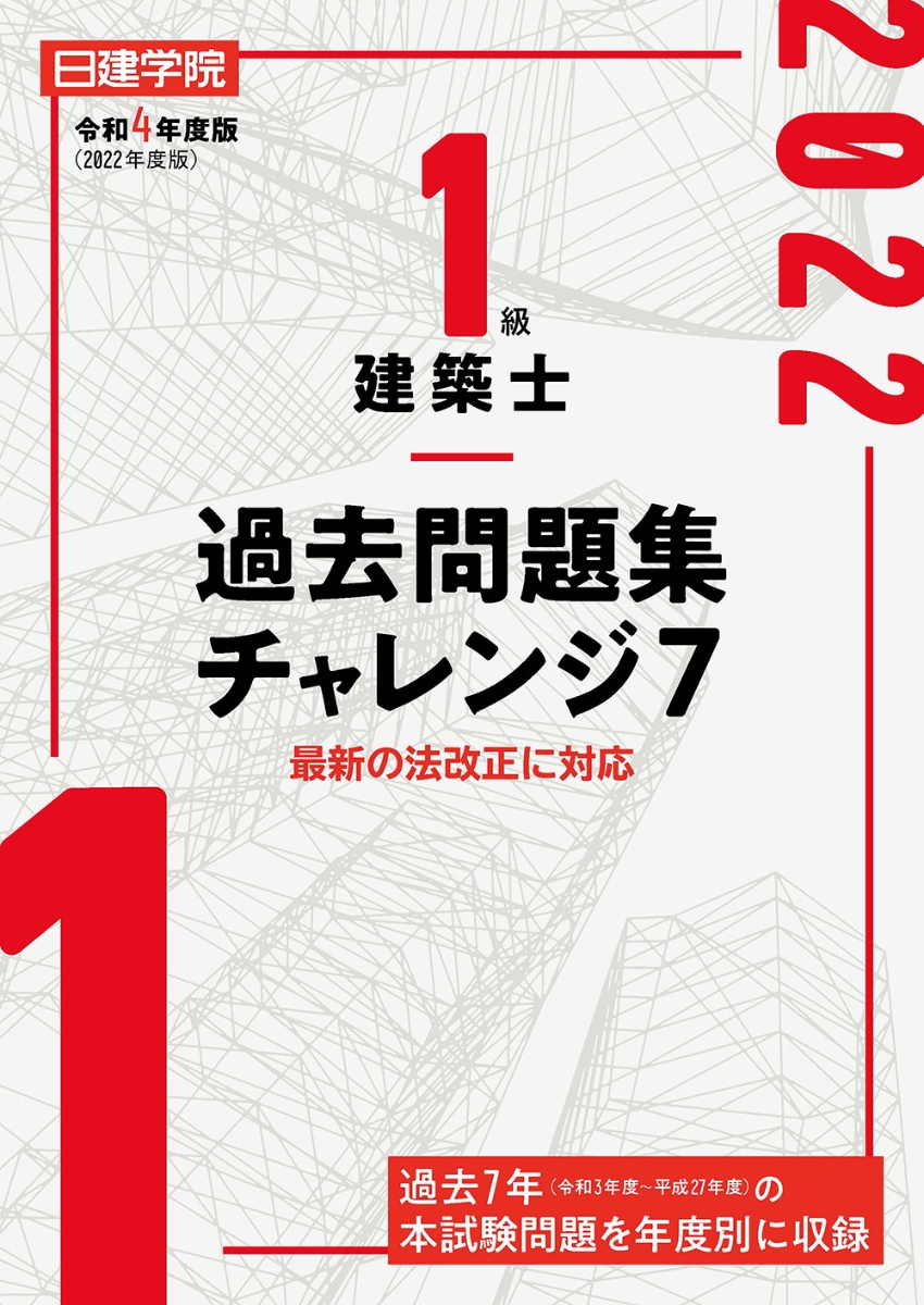 楽天ブックス: 1級建築士 過去問題集チャレンジ7 令和4年度版 - 日建