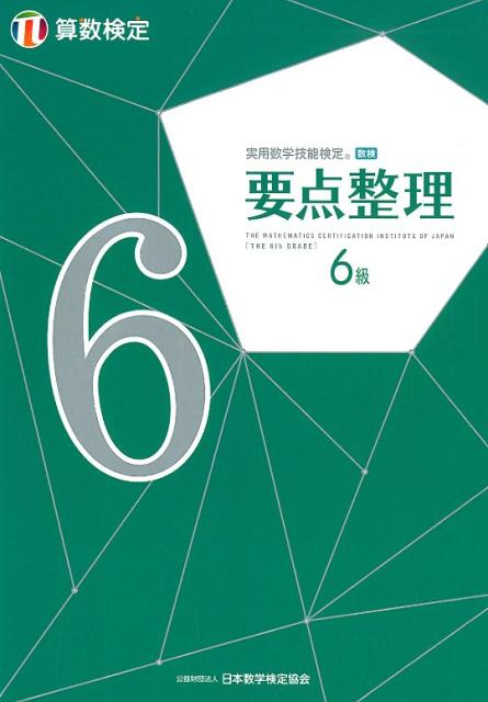 楽天ブックス: 実用数学技能検定要点整理算数検定6級 - 日本数学検定