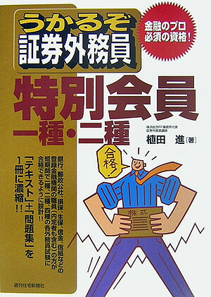 楽天ブックス うかるぞ証券外務員特別会員一種 二種 植田 進 本