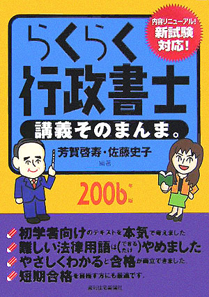 楽天ブックス: らくらく行政書士講義そのまんま。 2006年版 - 芳賀 啓