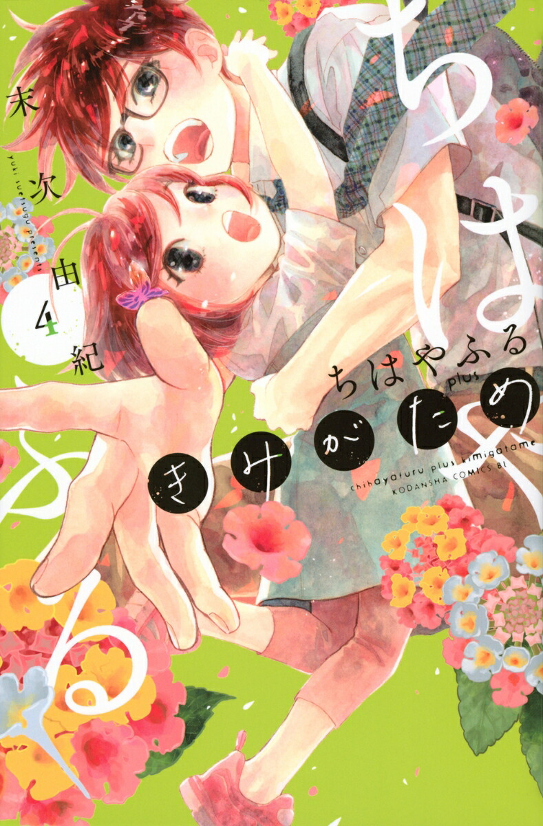 ちはやふる　plus　きみがため（4）画像