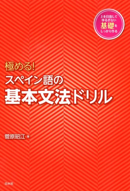 楽天ブックス: 極める！ スペイン語の基本文法ドリル - 菅原 昭江