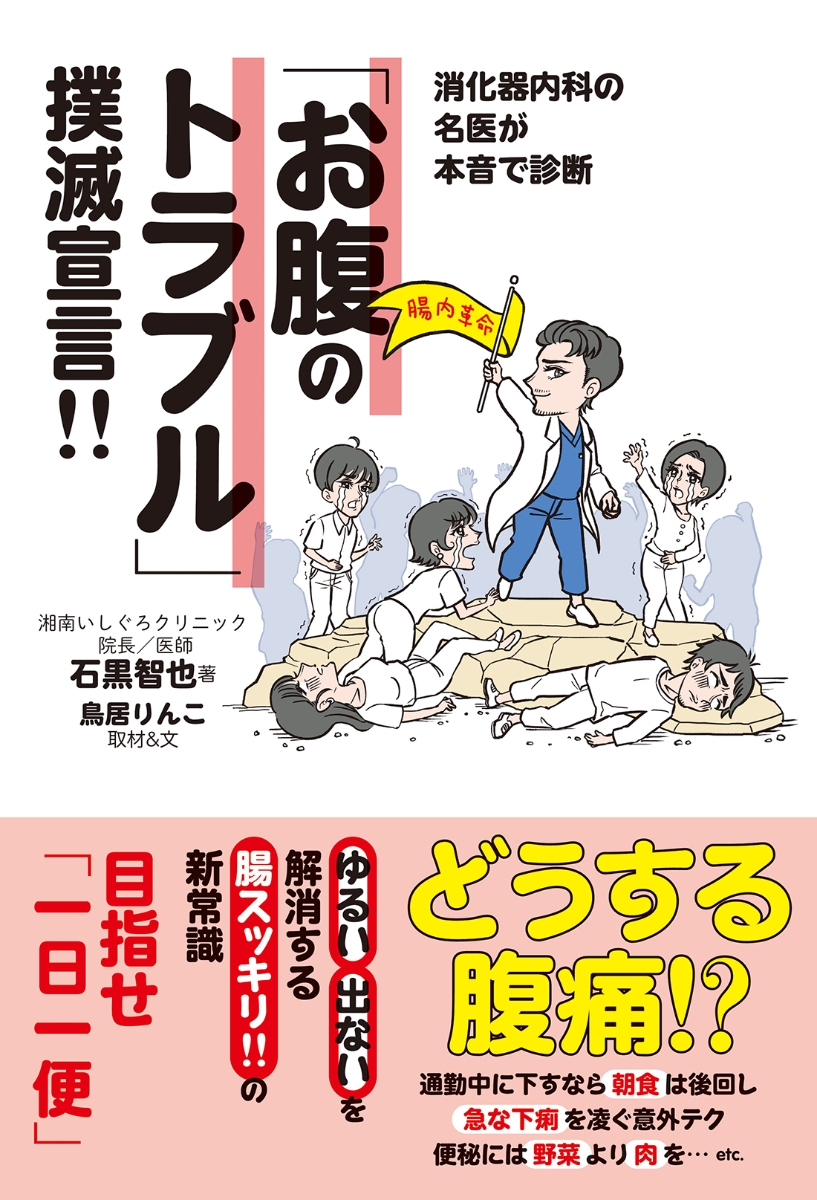 楽天ブックス: 消化器内科の名医が本音で診断 「お腹のトラブル」撲滅