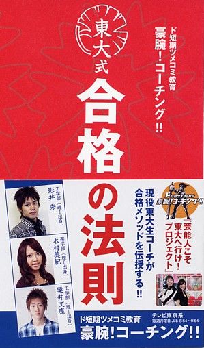 楽天ブックス 東大式合格の法則 ド短期ツメコミ教育豪腕 コーチング 本