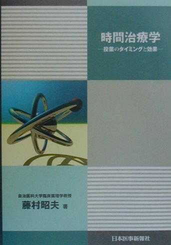 楽天ブックス: 時間治療学 - 投薬のタイミングと効果 - 藤村昭夫 - 9784784941803 : 本