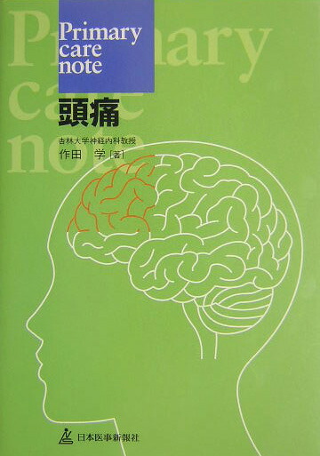 楽天ブックス 頭痛 作田学 本
