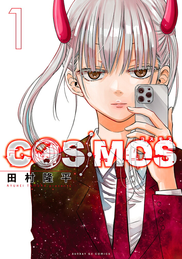 COSMOS 1巻表紙