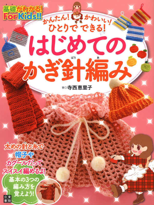 楽天ブックス: はじめてのかぎ針編み - 基礎がわかる！For Kids