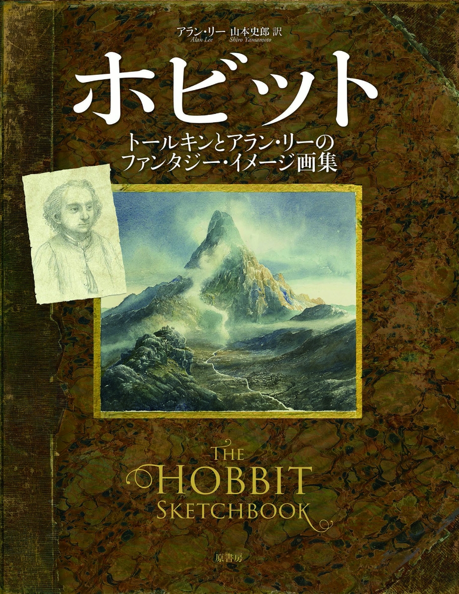 楽天ブックス ホビット トールキンとアラン リーのファンタジー イメージ画集 アラン リー 本