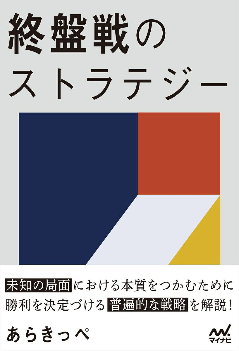 終盤戦のストラテジー（マイナビ将棋BOOKS）[あらきっぺ]