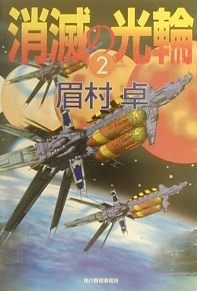 楽天ブックス 消滅の光輪 2 眉村卓 本 楽天ブックス 消滅の光輪 2 眉村卓 本