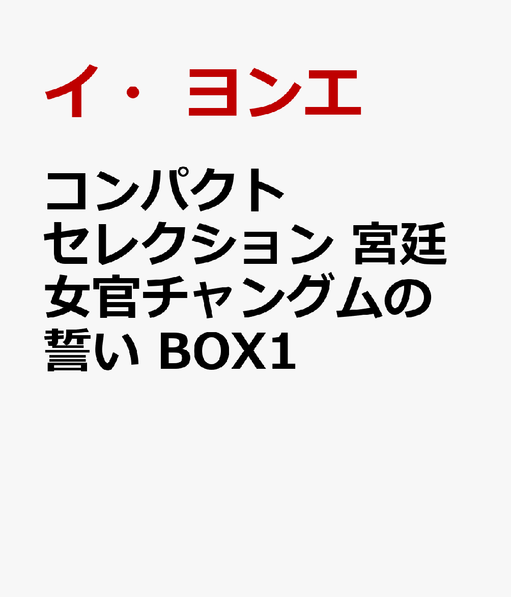 楽天ブックス: コンパクトセレクション 宮廷女官チャングムの誓い BOX1 