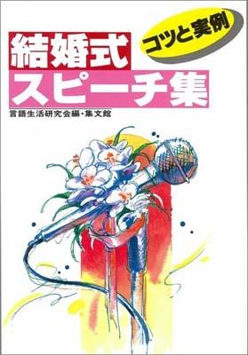 楽天ブックス: 結婚式スピーチ集［改訂新版］ - コツと実例 - 言語生活