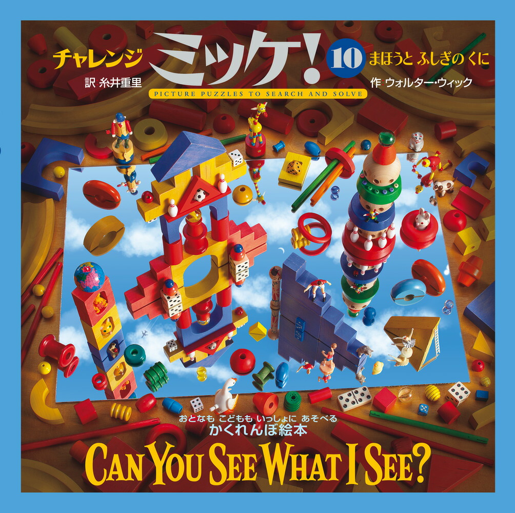 チャレンジミッケ！ 10 まほうとふしぎのくに [ ウォルター・ウィック ]