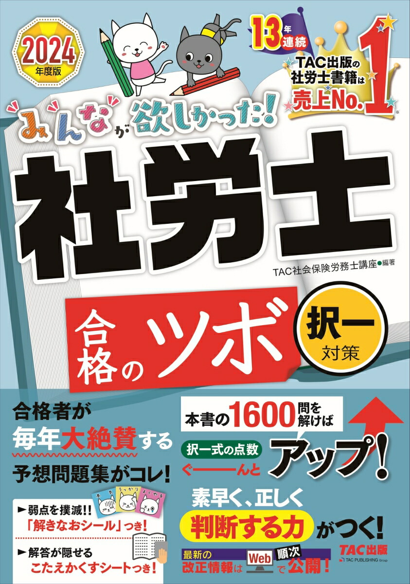 楽天ブックス: 2024年度版 みんなが欲しかった！ 社労士 合格のツボ 択一対策 - TAC株式会社（社会保険労務士講座） -  9784300107850 : 本