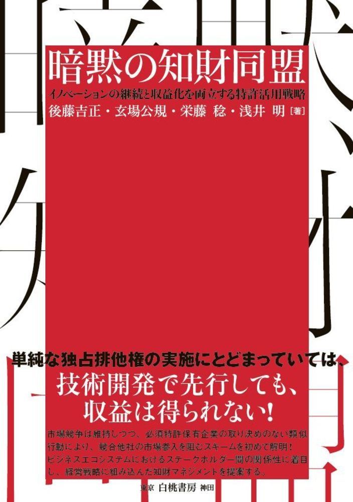 楽天ブックス: 暗黙の知財同盟 - イノベーションの継続と収益化を両立