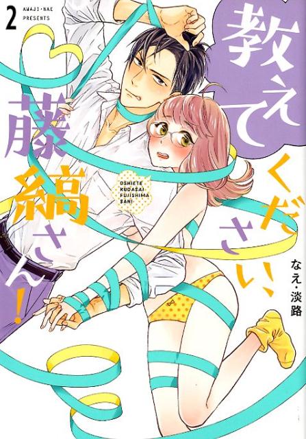 楽天ブックス: 教えてください、藤縞さん！（2） - なえ・淡路