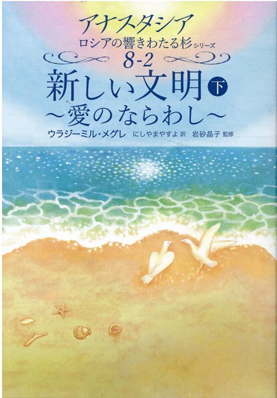 新しい文明（下）　（アナスタシアロシアの響きわたる杉シリーズ）