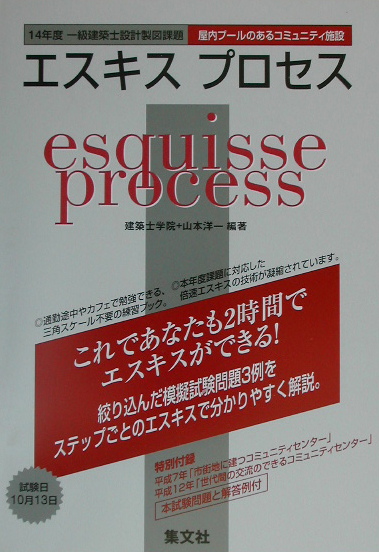 楽天ブックス: エスキスプロセス - 14年度一級建築士設計製図課題