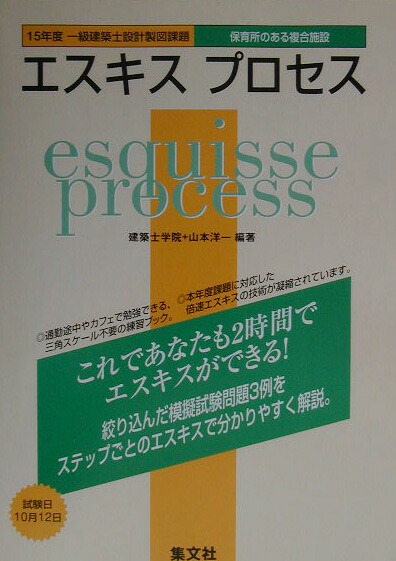 楽天ブックス: エスキスプロセス - 15年度一級建築士設計製図課題「保育所のある複合施 - 建築士学院 - 9784785102777 : 本