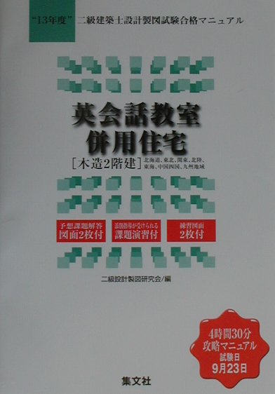 楽天ブックス 英会話教室併用住宅 13年度 二級設計製図研究会 本