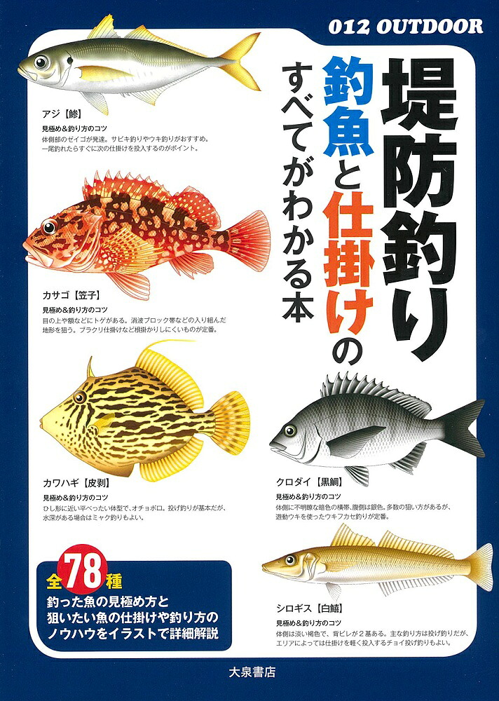 堤防釣り釣魚と仕掛けのすべてがわかる本（012OUTDOOR）[大泉書店編集部]