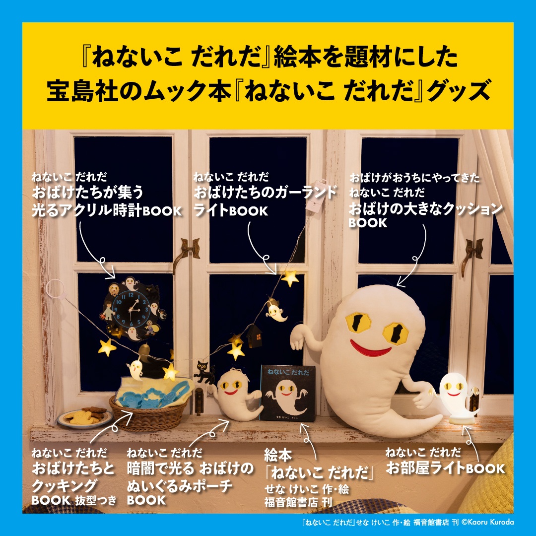 ねないこだれだ暗闇で光るおばけのぬいぐるみポーチBOOK