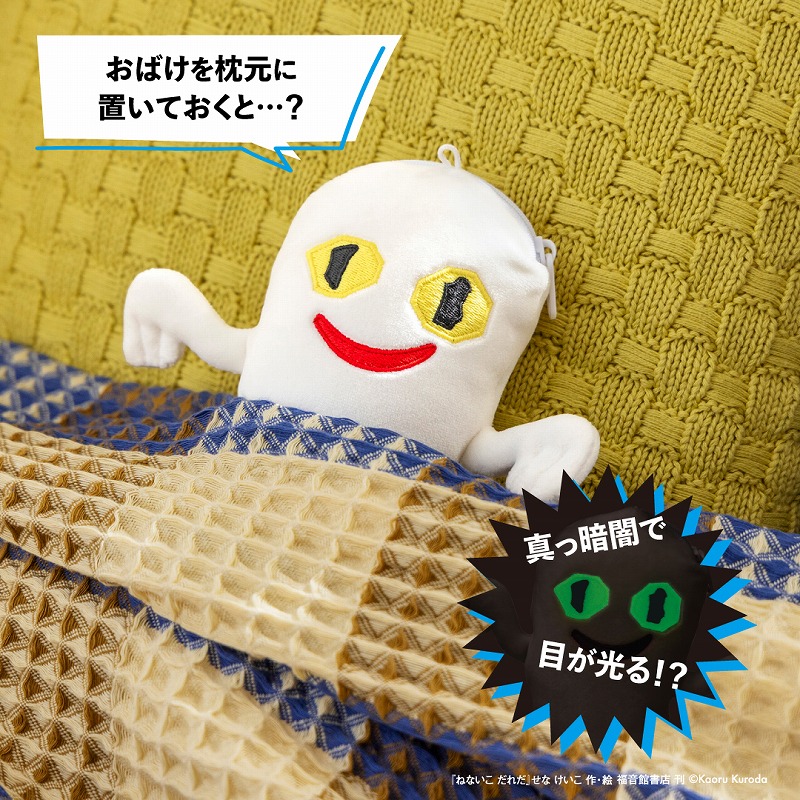 ねないこだれだ暗闇で光るおばけのぬいぐるみポーチBOOK