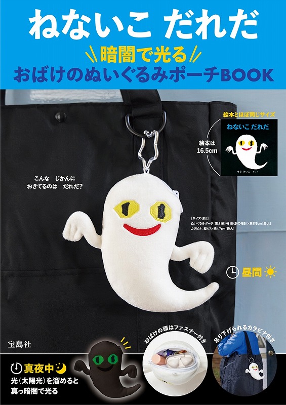 ねないこだれだ暗闇で光るおばけのぬいぐるみポーチBOOK