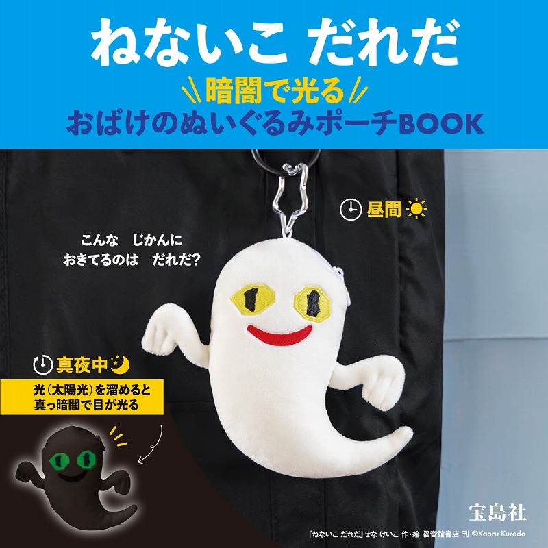 ねないこだれだ暗闇で光るおばけのぬいぐるみポーチBOOK