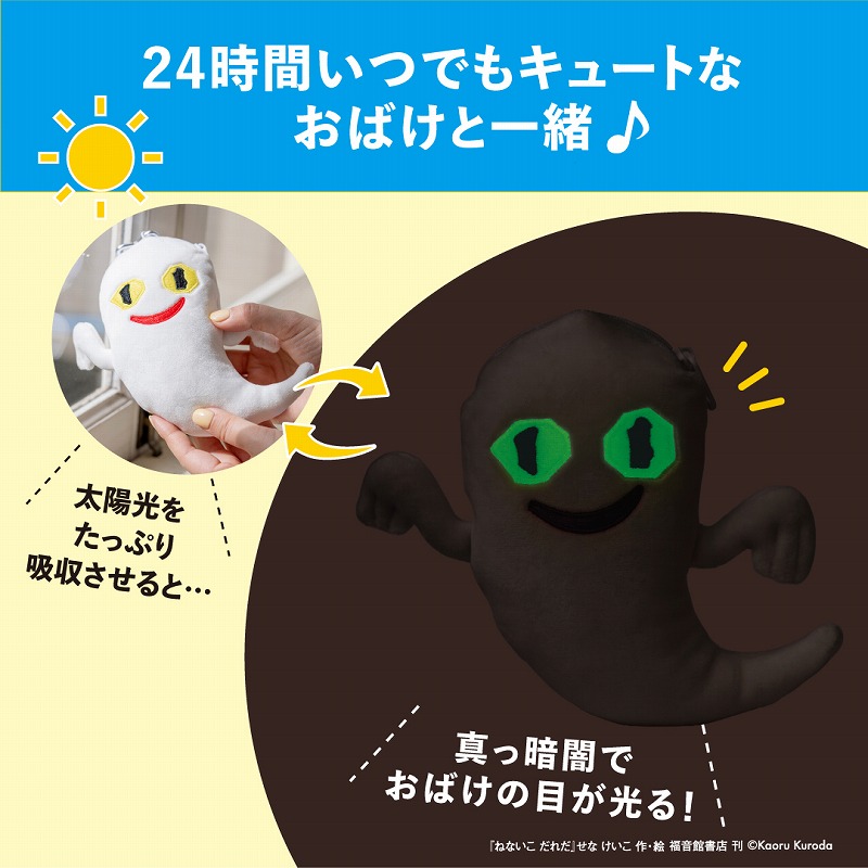 ねないこだれだ暗闇で光るおばけのぬいぐるみポーチBOOK