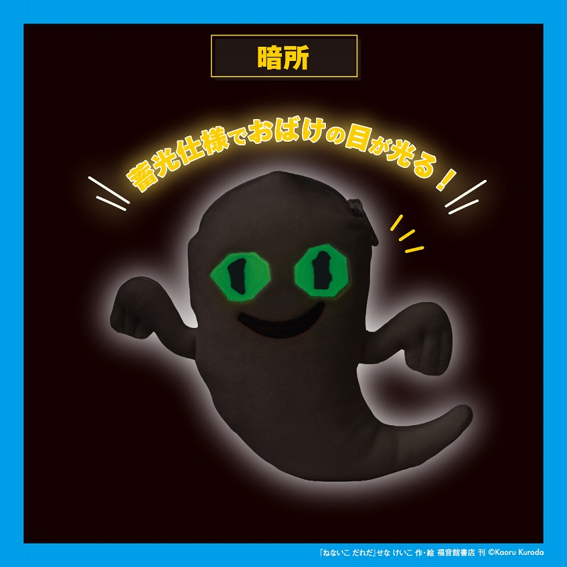 ねないこだれだ暗闇で光るおばけのぬいぐるみポーチBOOK