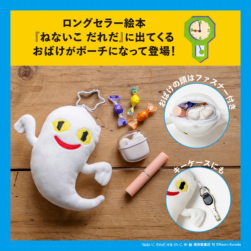 ねないこだれだ暗闇で光るおばけのぬいぐるみポーチBOOK
