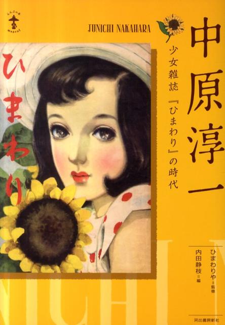 楽天ブックス: 中原淳一 - 少女雑誌『ひまわり』の時代 - 内田静枝