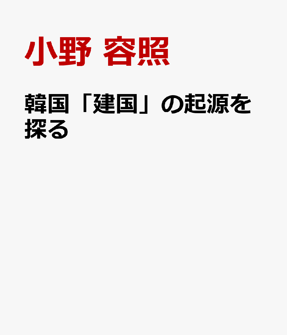 楽天ブックス 韓国 建国 の起源を探る 三 一独立運動とナショナリズムの変遷 小野 容照 9784766427851 本