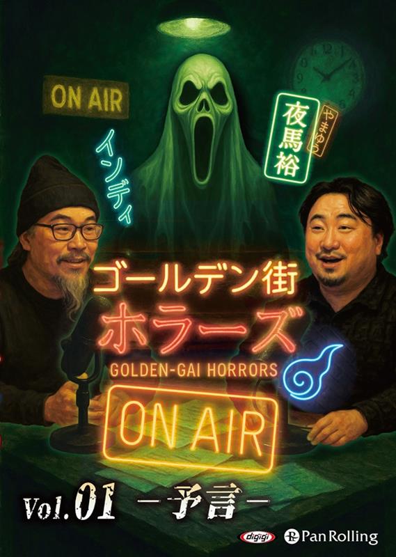 ゴールデン街ホラーズ　ON　AIR（vol．01）画像