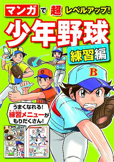 楽天ブックス: マンガで超レベルアップ！ 少年野球 練習編 - 西東社