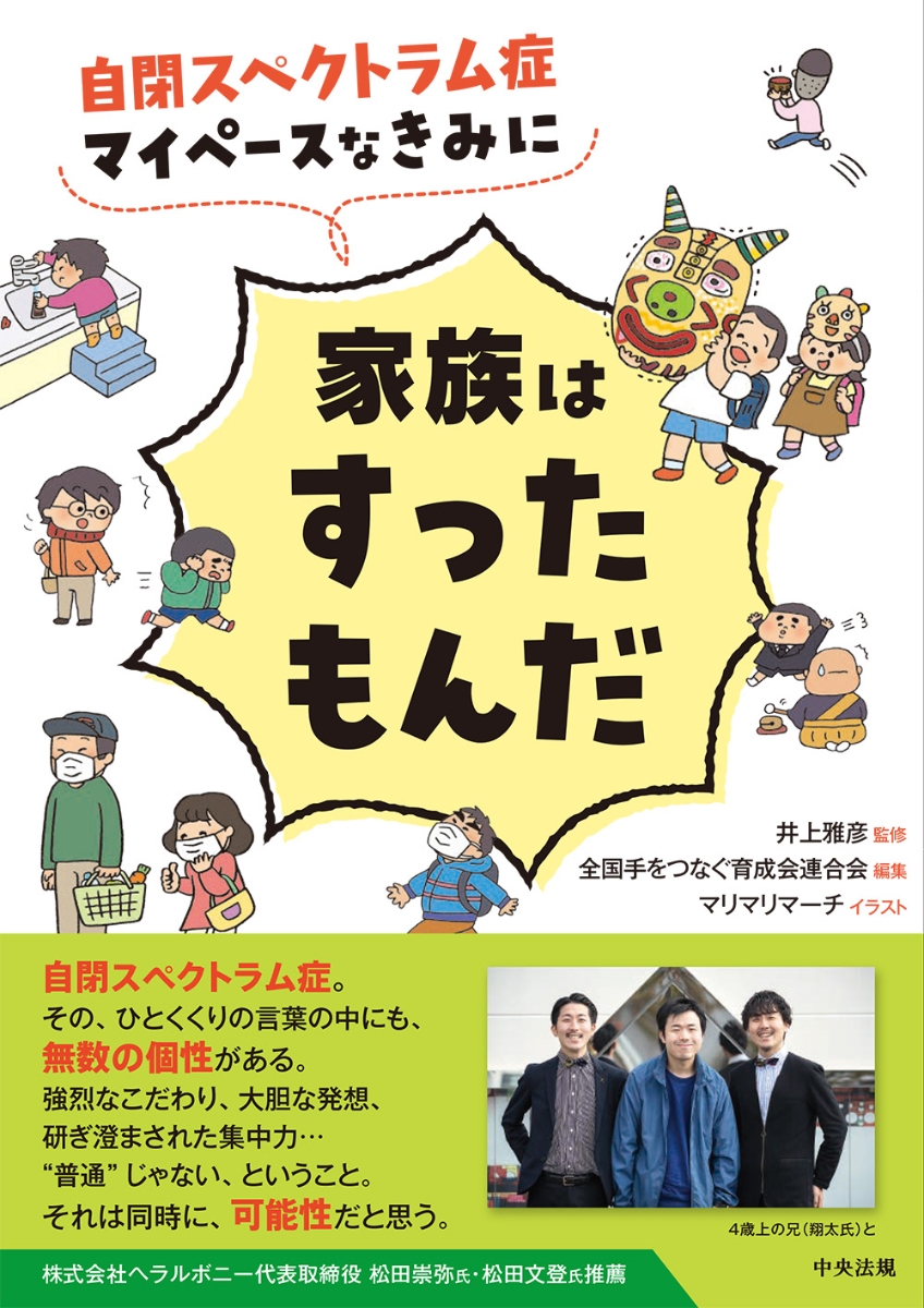 楽天ブックス: 自閉スペクトラム症 マイペースなきみに家族は