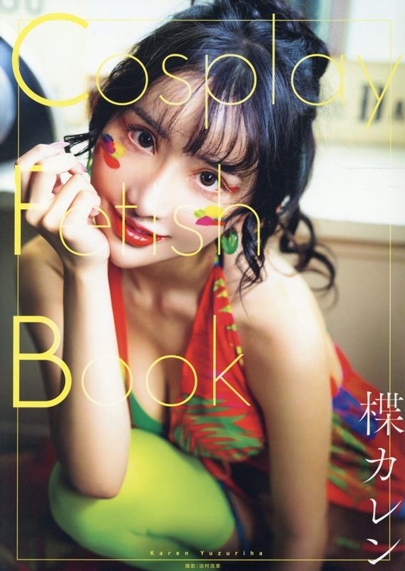 Cosplay Fetish Book　楪カレン
