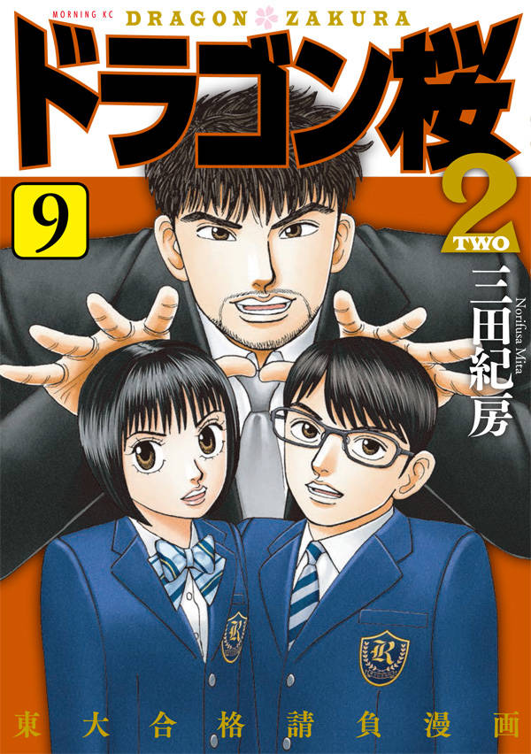 楽天ブックス ドラゴン桜2 9 三田 紀房 本