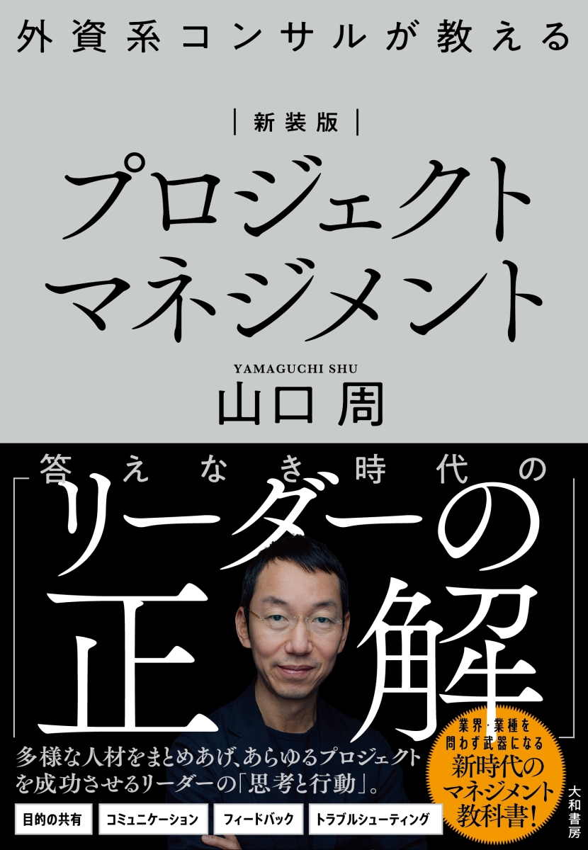 外資系コンサルが教えるプロジェクトマネジメント - 人文