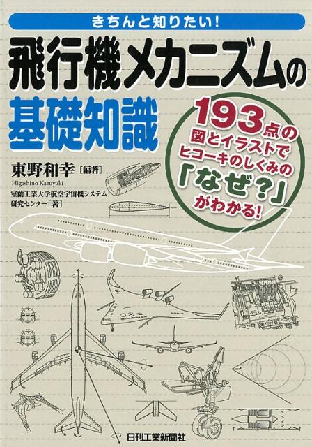 楽天ブックス きちんと知りたい 飛行機メカニズムの基礎知識 東野 和幸 本