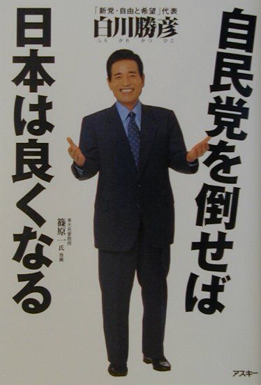 楽天ブックス 自民党を倒せば日本は良くなる 白川勝彦 本