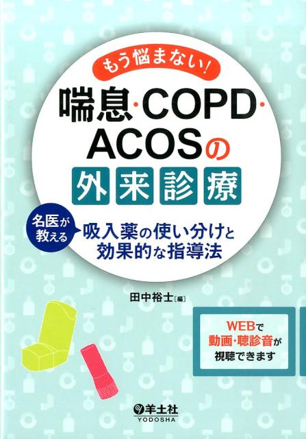 楽天ブックス: もう悩まない！喘息・COPD・ACOSの外来診療 - 名医が