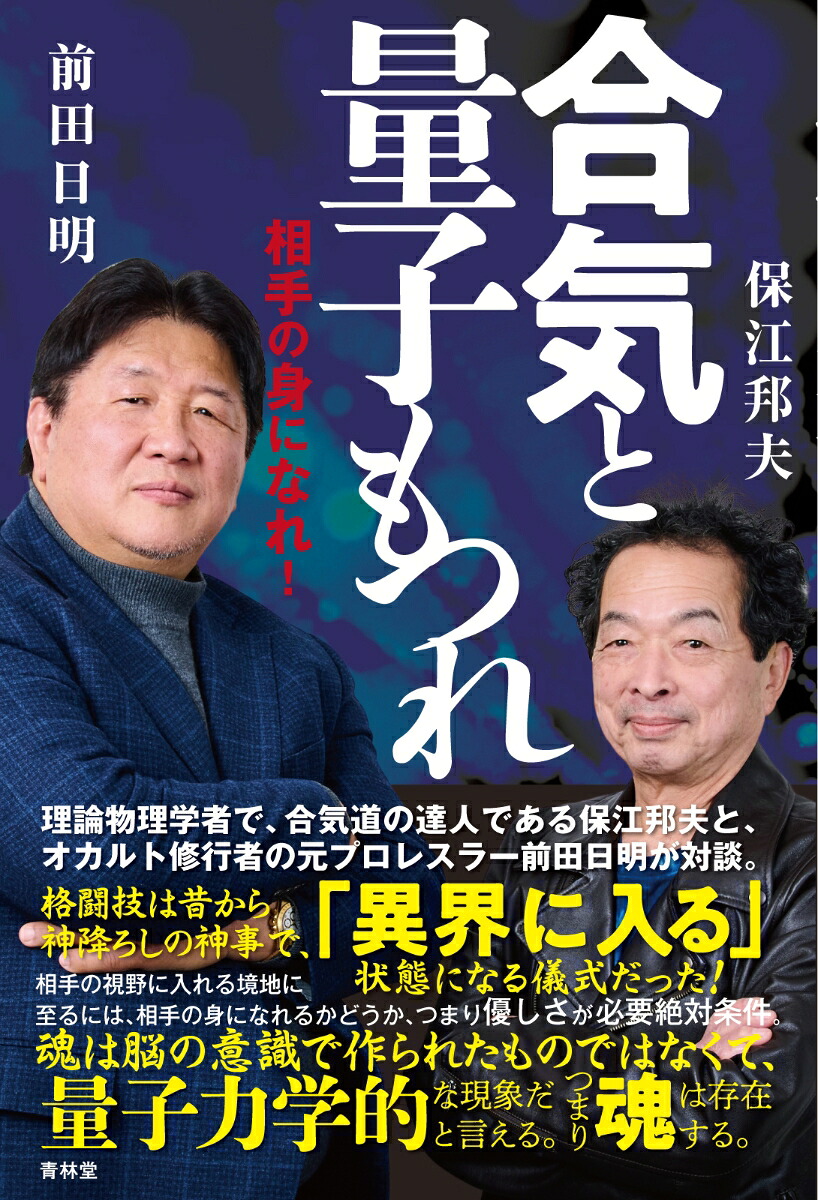 合気と量子もつれ相手の身になれ！[保江邦夫]