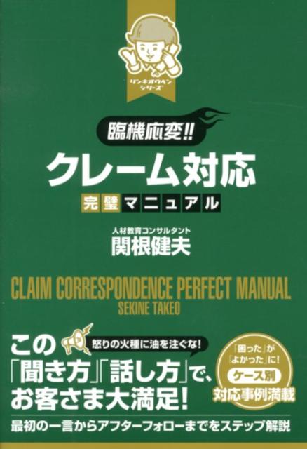 楽天ブックス 臨機応変 クレーム対応完璧マニュアル 関根健夫 本