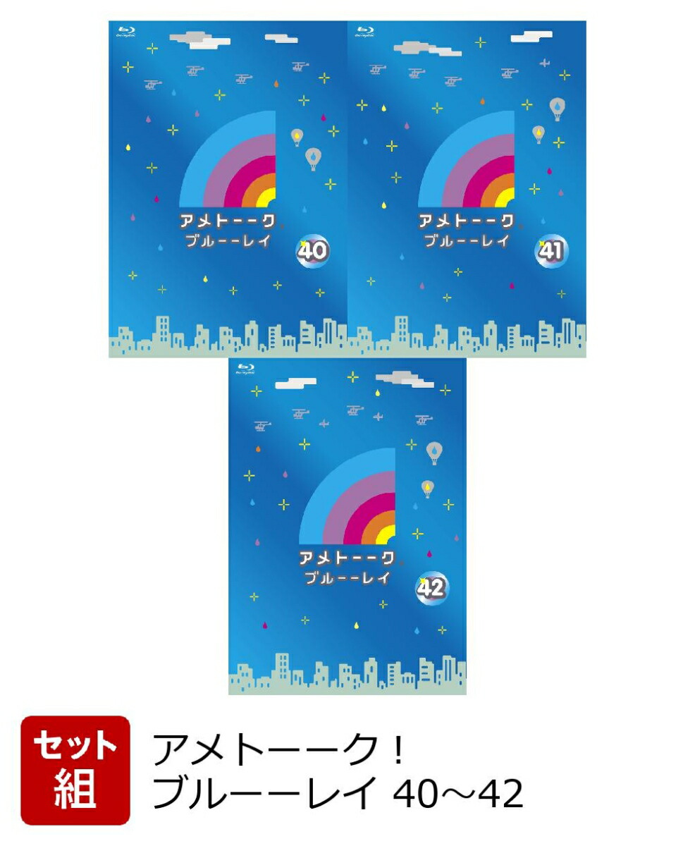 楽天ブックス: 【着せ替えジャケット付】【セット組】アメトーーク！ブルーーレイ 40～42【Blu-ray】 - 雨上がり決死隊 -  2100011047853 : DVD