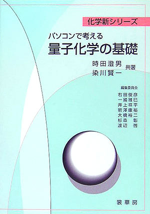 楽天ブックス: パソコンで考える量子化学の基礎 - 時田澄男