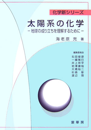 楽天ブックス 太陽系の化学 地球の成り立ちを理解するために 海老原充 本